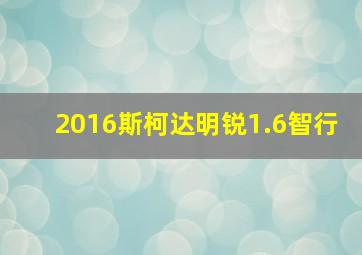 2016斯柯达明锐1.6智行