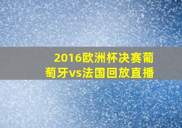 2016欧洲杯决赛葡萄牙vs法国回放直播