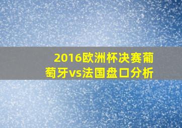 2016欧洲杯决赛葡萄牙vs法国盘口分析