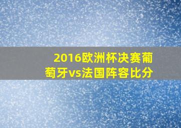 2016欧洲杯决赛葡萄牙vs法国阵容比分