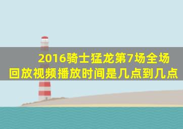 2016骑士猛龙第7场全场回放视频播放时间是几点到几点