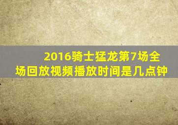 2016骑士猛龙第7场全场回放视频播放时间是几点钟