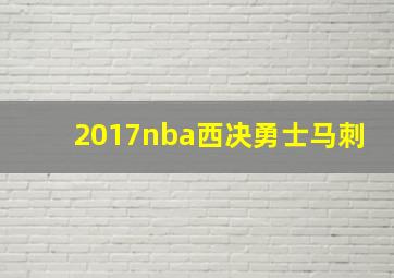 2017nba西决勇士马刺