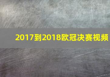 2017到2018欧冠决赛视频