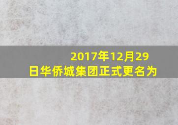 2017年12月29日华侨城集团正式更名为