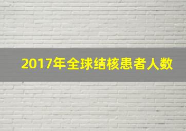 2017年全球结核患者人数