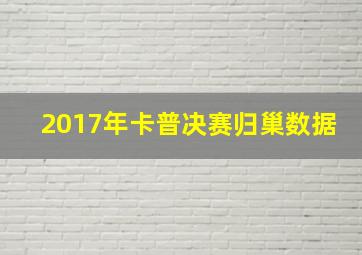 2017年卡普决赛归巢数据