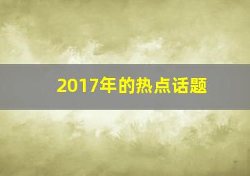 2017年的热点话题