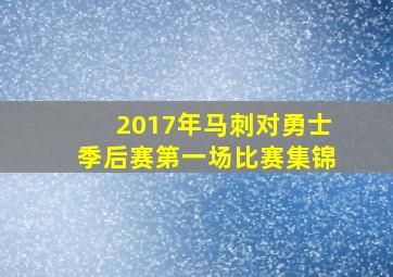 2017年马刺对勇士季后赛第一场比赛集锦