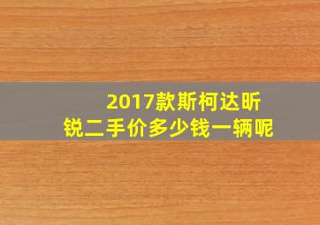 2017款斯柯达昕锐二手价多少钱一辆呢