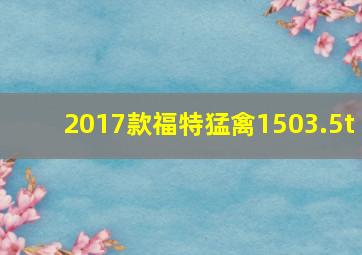 2017款福特猛禽1503.5t