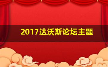 2017达沃斯论坛主题