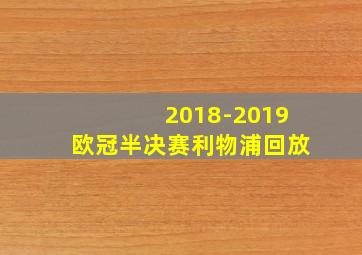 2018-2019欧冠半决赛利物浦回放