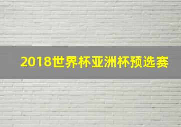 2018世界杯亚洲杯预选赛