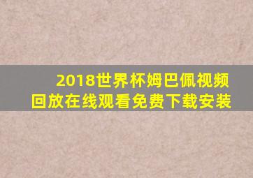 2018世界杯姆巴佩视频回放在线观看免费下载安装