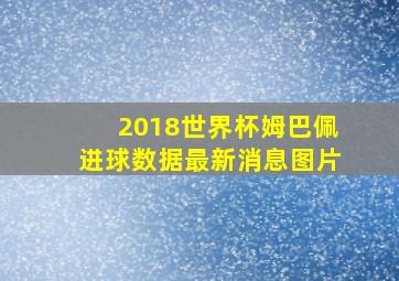 2018世界杯姆巴佩进球数据最新消息图片