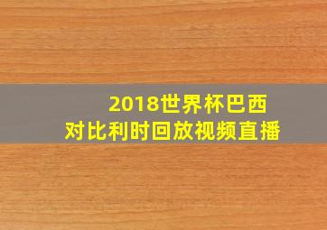 2018世界杯巴西对比利时回放视频直播