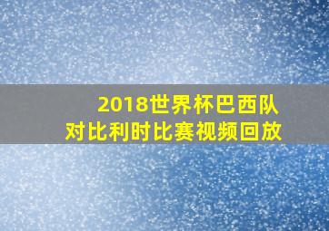 2018世界杯巴西队对比利时比赛视频回放