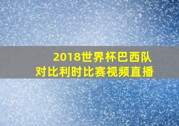 2018世界杯巴西队对比利时比赛视频直播