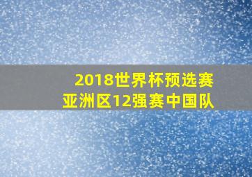 2018世界杯预选赛亚洲区12强赛中国队