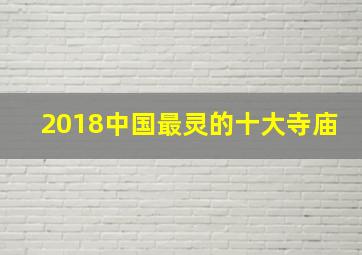 2018中国最灵的十大寺庙