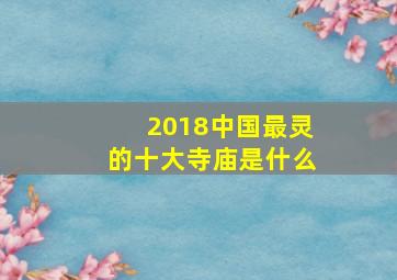 2018中国最灵的十大寺庙是什么