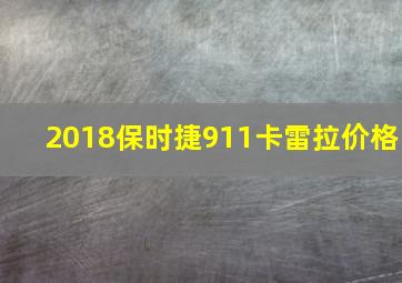 2018保时捷911卡雷拉价格