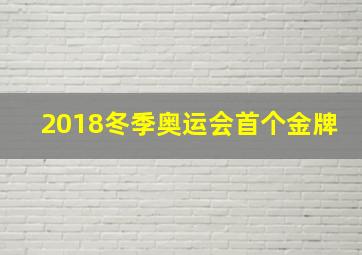 2018冬季奥运会首个金牌