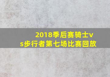 2018季后赛骑士vs步行者第七场比赛回放