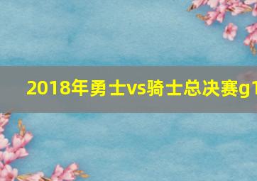 2018年勇士vs骑士总决赛g1