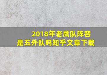 2018年老鹰队阵容是五外队吗知乎文章下载