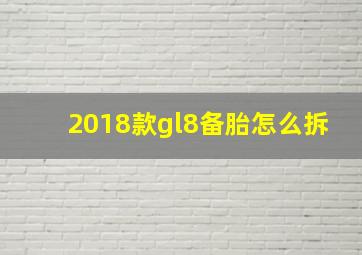 2018款gl8备胎怎么拆