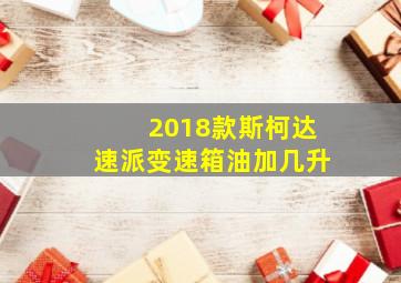 2018款斯柯达速派变速箱油加几升