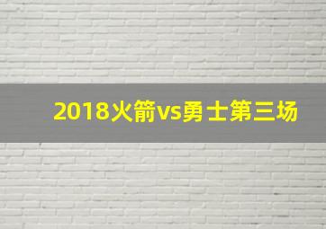 2018火箭vs勇士第三场