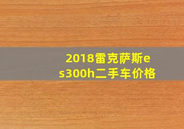 2018雷克萨斯es300h二手车价格