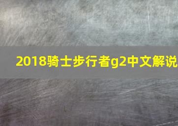 2018骑士步行者g2中文解说