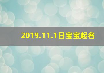 2019.11.1日宝宝起名