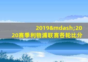 2019—2020赛季利物浦联赛各轮比分