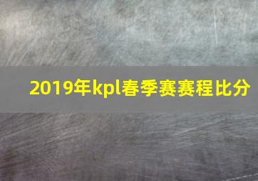 2019年kpl春季赛赛程比分