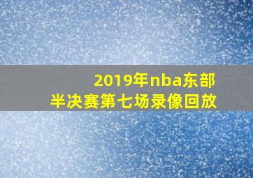 2019年nba东部半决赛第七场录像回放