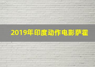 2019年印度动作电影萨霍