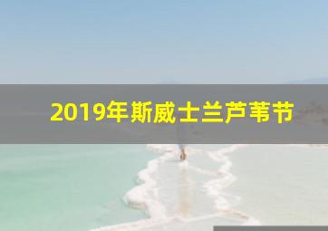 2019年斯威士兰芦苇节