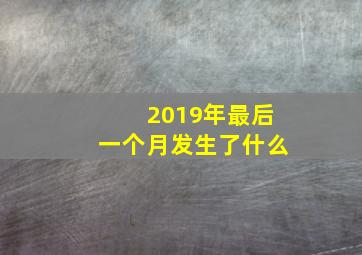 2019年最后一个月发生了什么