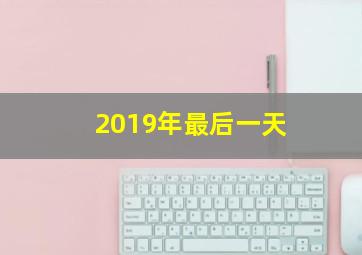 2019年最后一天