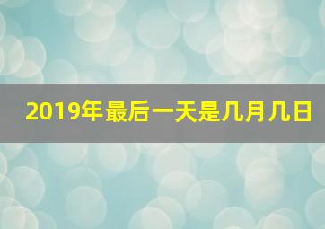 2019年最后一天是几月几日