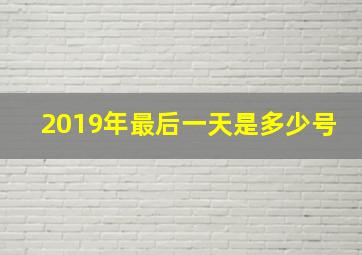 2019年最后一天是多少号