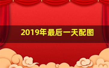 2019年最后一天配图