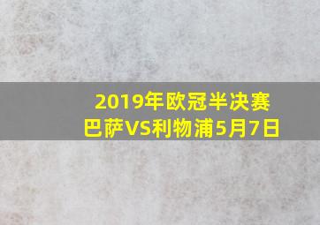 2019年欧冠半决赛巴萨VS利物浦5月7日