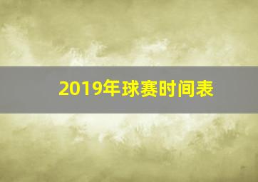 2019年球赛时间表