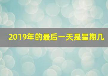 2019年的最后一天是星期几